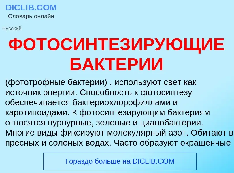 Qu'est-ce que ФОТОСИНТЕЗИРУЮЩИЕ БАКТЕРИИ - définition