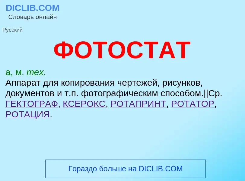 What is ФОТОСТАТ - meaning and definition