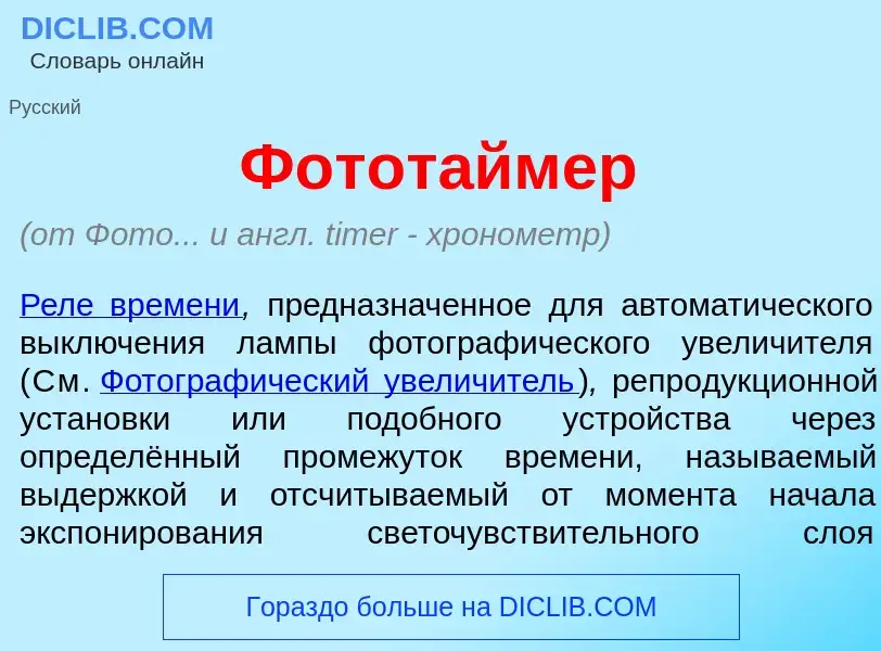 Что такое Фотот<font color="red">а</font>ймер - определение