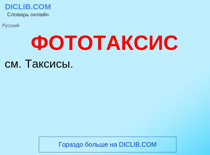 What is ФОТОТАКСИС - meaning and definition