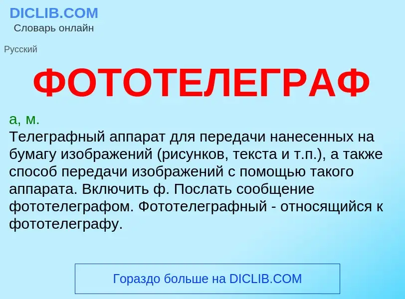 What is ФОТОТЕЛЕГРАФ - meaning and definition