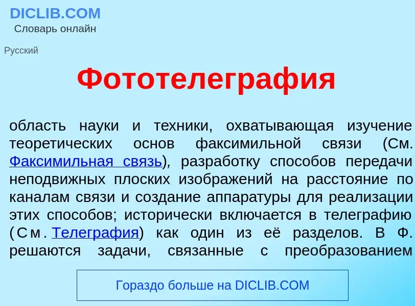 What is Фототелеграф<font color="red">и</font>я - meaning and definition