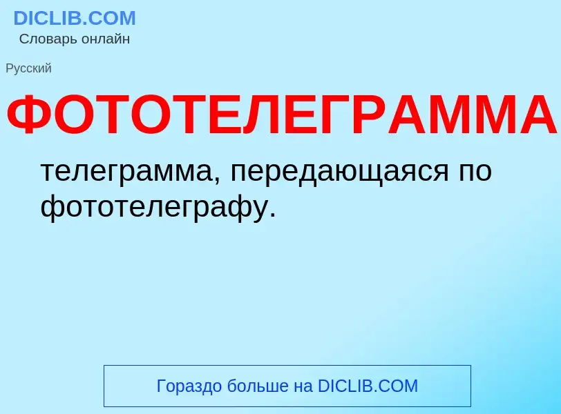 What is ФОТОТЕЛЕГРАММА - definition