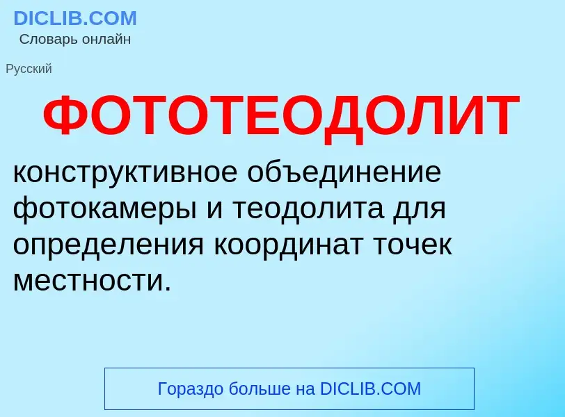 What is ФОТОТЕОДОЛИТ - definition