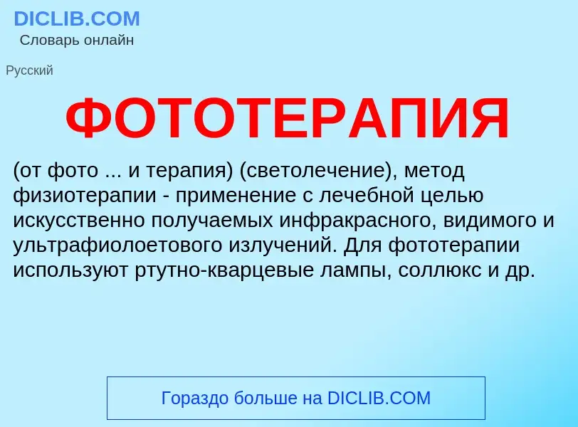 Что такое ФОТОТЕРАПИЯ - определение