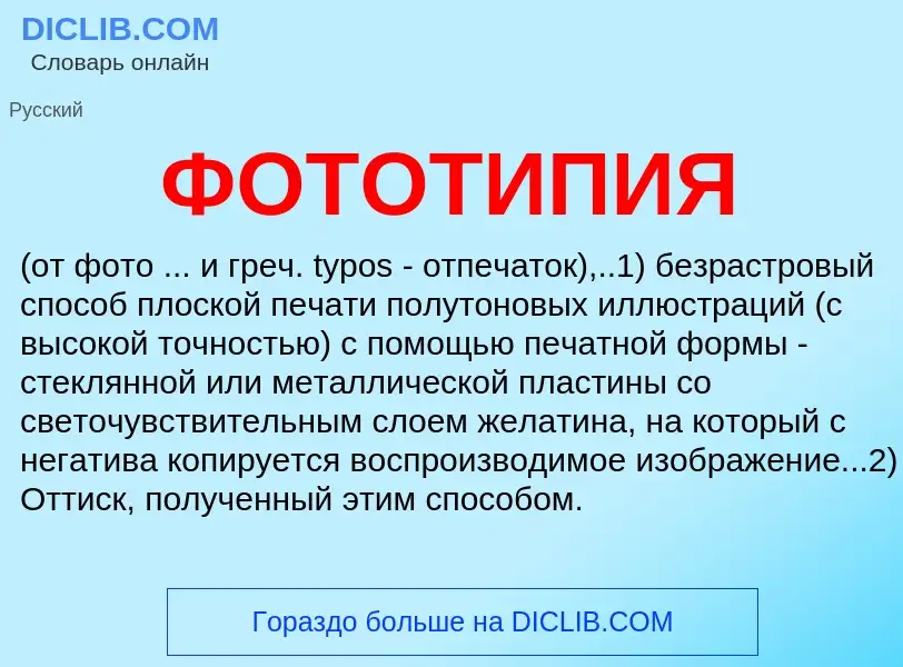 What is ФОТОТИПИЯ - definition