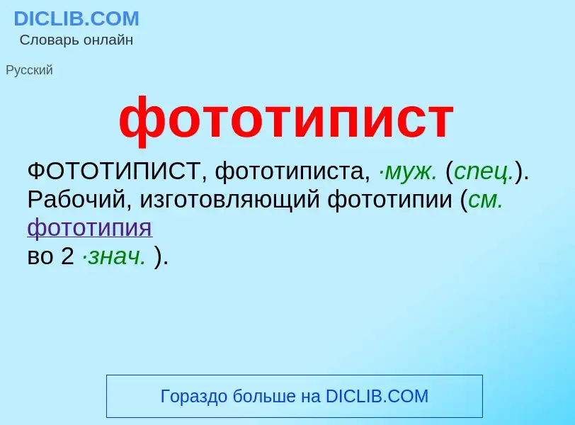 Что такое фототипист - определение