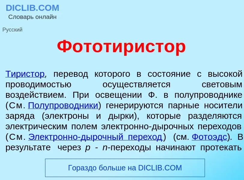 What is Фототир<font color="red">и</font>стор - definition