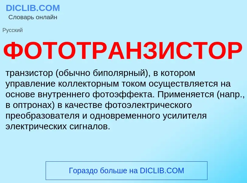 What is ФОТОТРАНЗИСТОР - meaning and definition