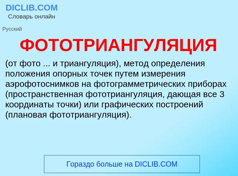 What is ФОТОТРИАНГУЛЯЦИЯ - meaning and definition