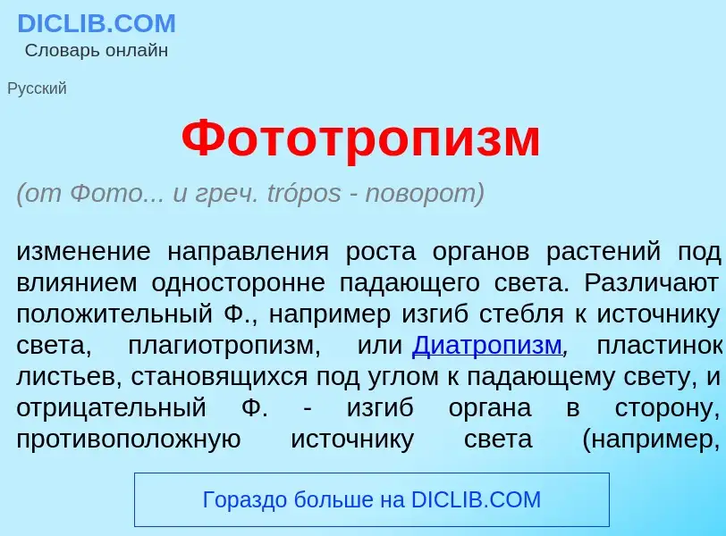 Что такое Фототроп<font color="red">и</font>зм - определение