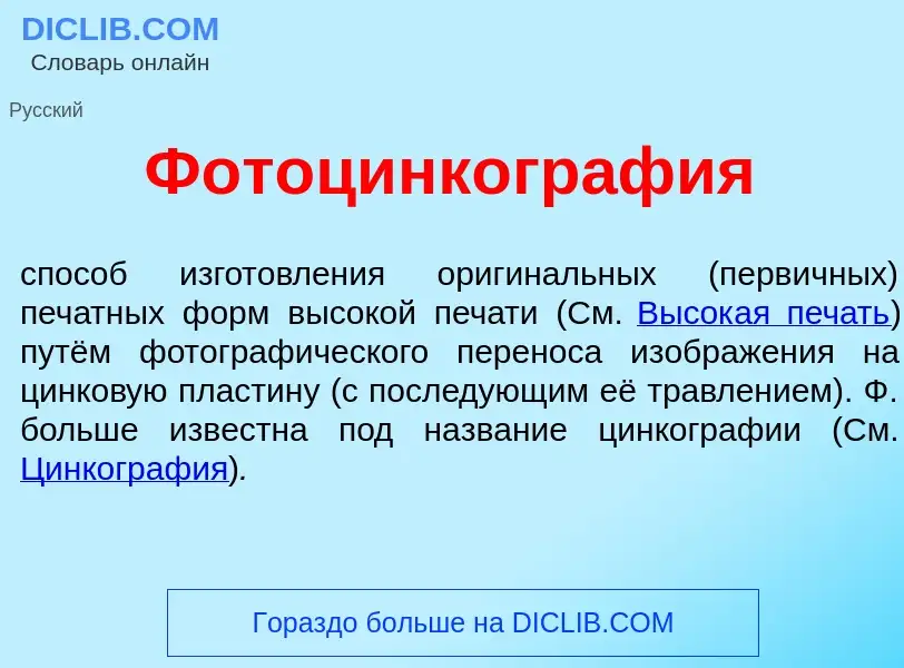 What is Фотоцинкогр<font color="red">а</font>фия - meaning and definition