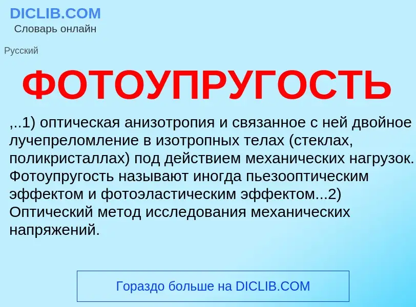 Что такое ФОТОУПРУГОСТЬ - определение