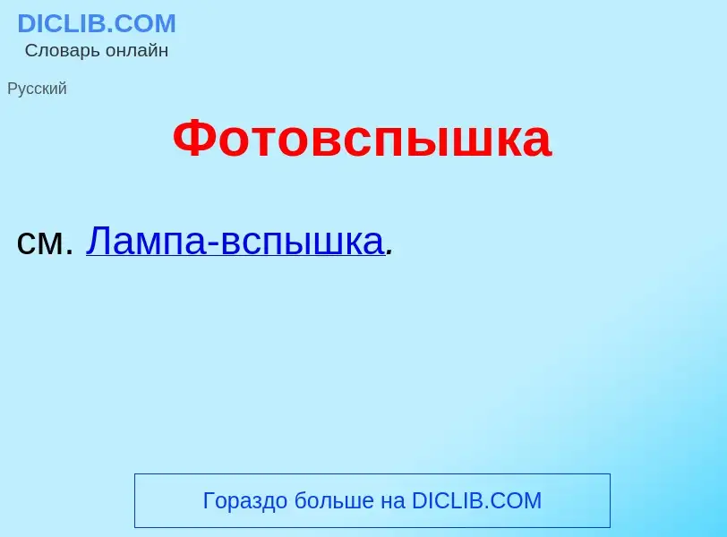 Что такое Фотовсп<font color="red">ы</font>шка - определение