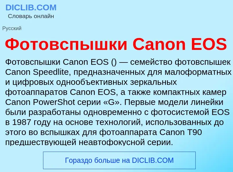 Τι είναι Фотовспышки Canon EOS - ορισμός