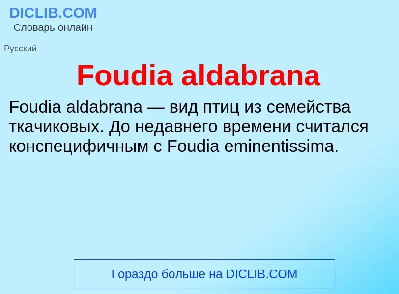 Что такое Foudia aldabrana - определение