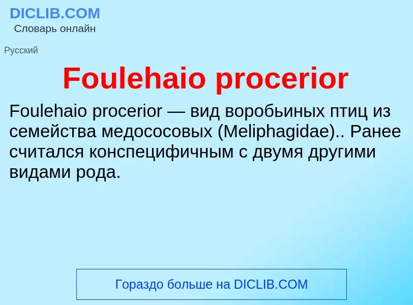 Что такое Foulehaio procerior - определение