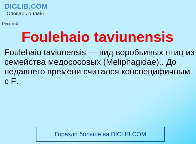 Что такое Foulehaio taviunensis - определение