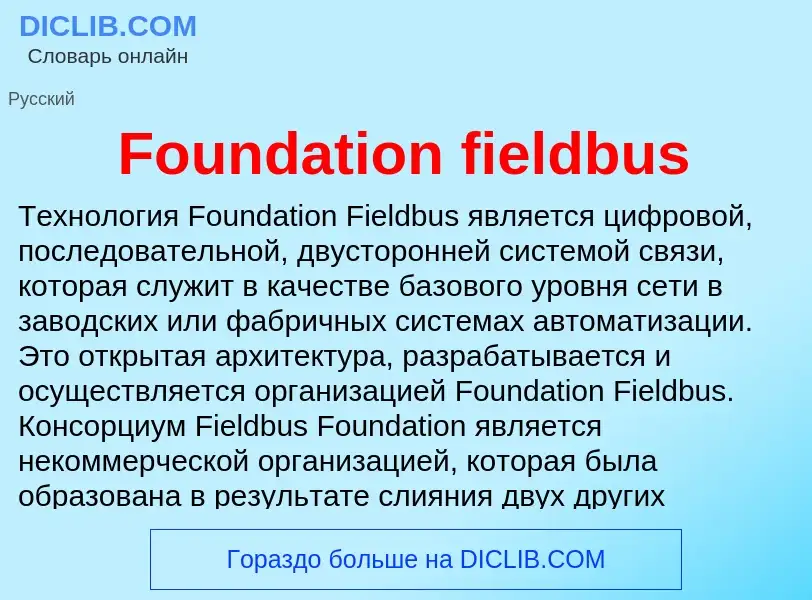 Что такое Foundation fieldbus - определение