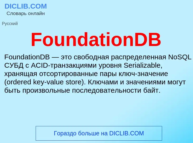 Что такое FoundationDB - определение