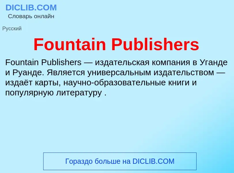 Что такое Fountain Publishers - определение