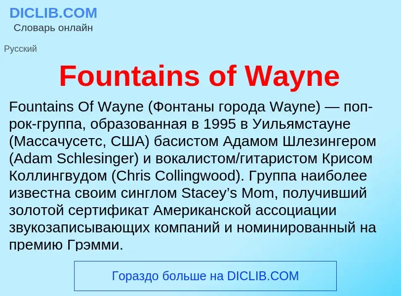 Что такое Fountains of Wayne - определение