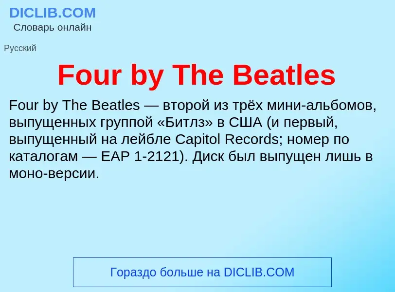 Что такое Four by The Beatles - определение