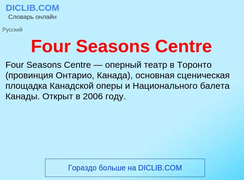 Что такое Four Seasons Centre - определение