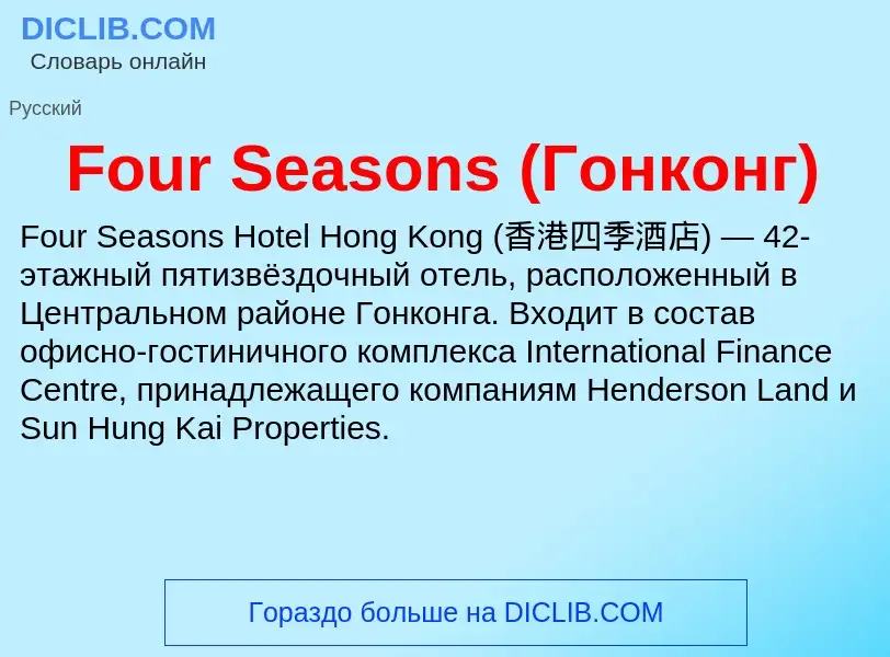 Что такое Four Seasons (Гонконг) - определение