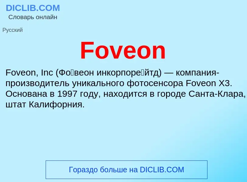 Что такое Foveon - определение