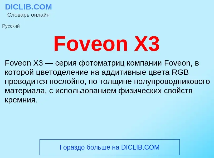 Что такое Foveon X3 - определение