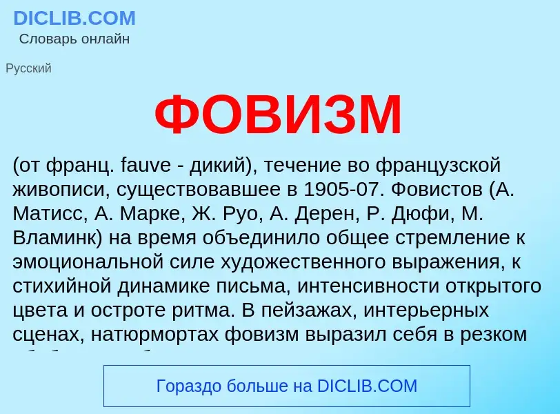 ¿Qué es ФОВИЗМ? - significado y definición