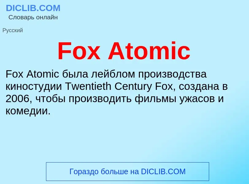 Что такое Fox Atomic - определение