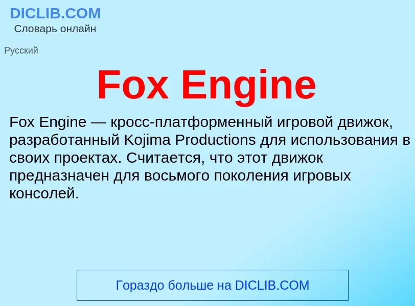 Что такое Fox Engine - определение