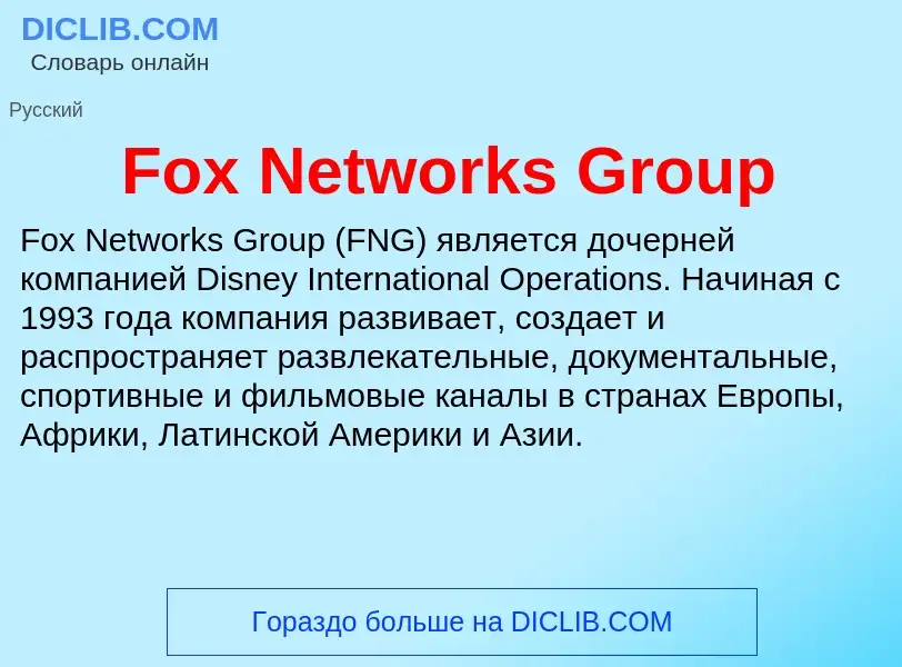 Что такое Fox Networks Group - определение