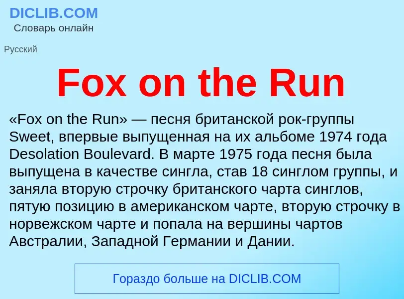 Что такое Fox on the Run - определение