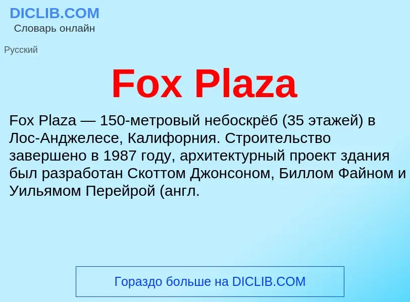 Что такое Fox Plaza - определение