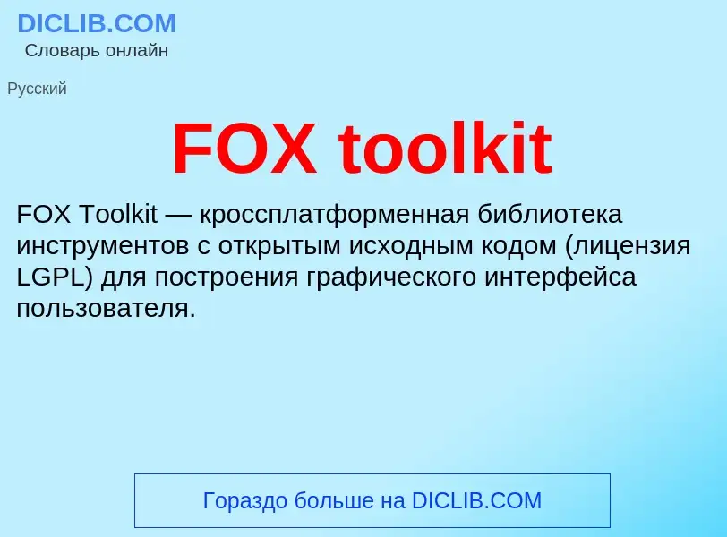 Что такое FOX toolkit - определение