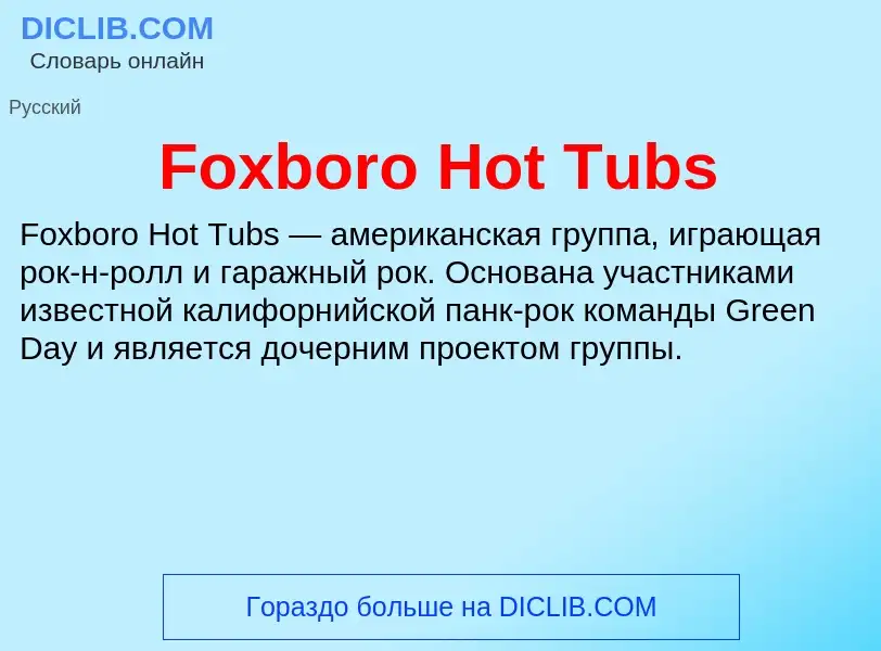 Что такое Foxboro Hot Tubs - определение