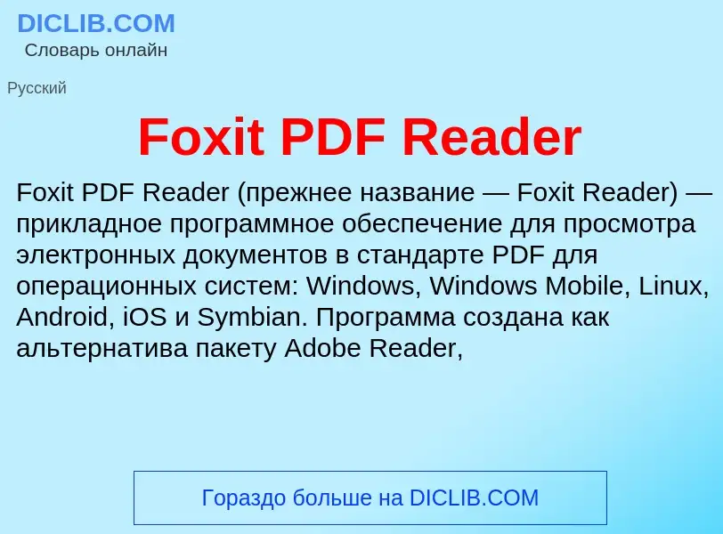 Что такое Foxit PDF Reader - определение