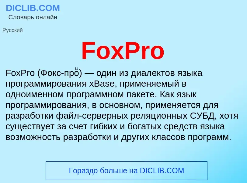 Что такое FoxPro - определение