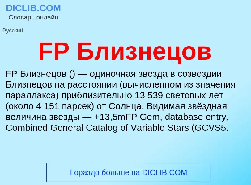 Что такое FP Близнецов - определение