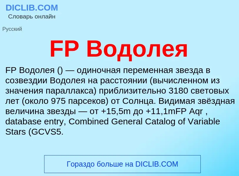 Что такое FP Водолея - определение