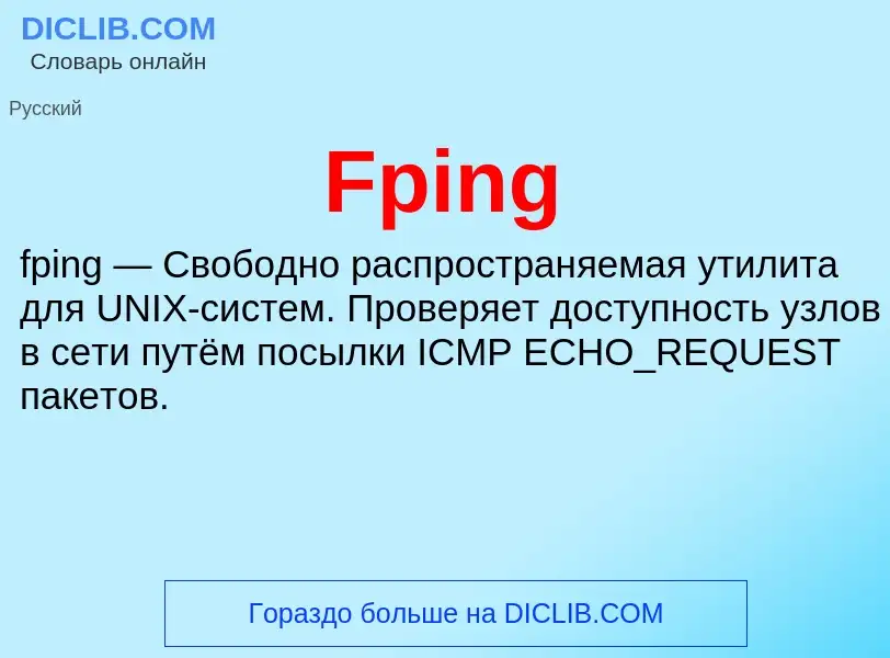 Что такое Fping - определение