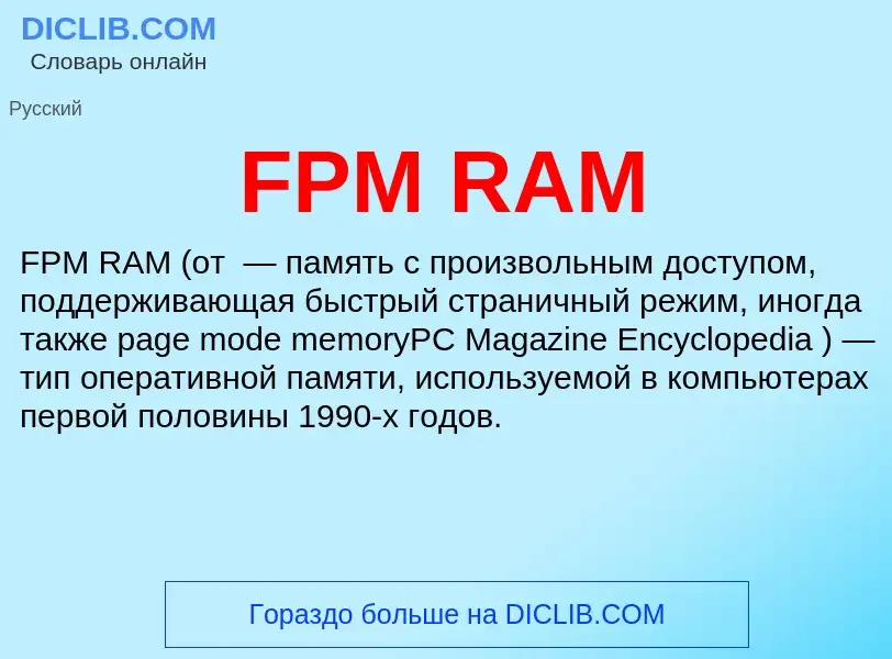 Τι είναι FPM RAM - ορισμός