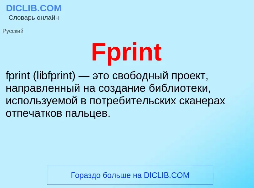 Что такое Fprint - определение