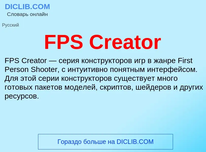 Что такое FPS Creator - определение