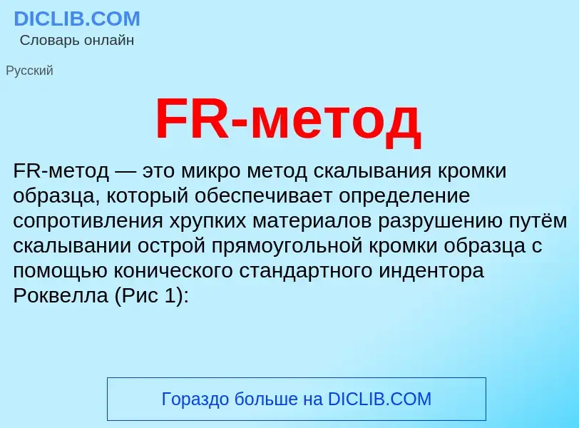 Что такое FR-метод - определение