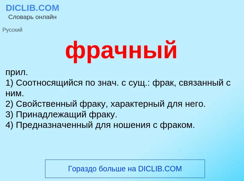 Wat is фрачный - definition