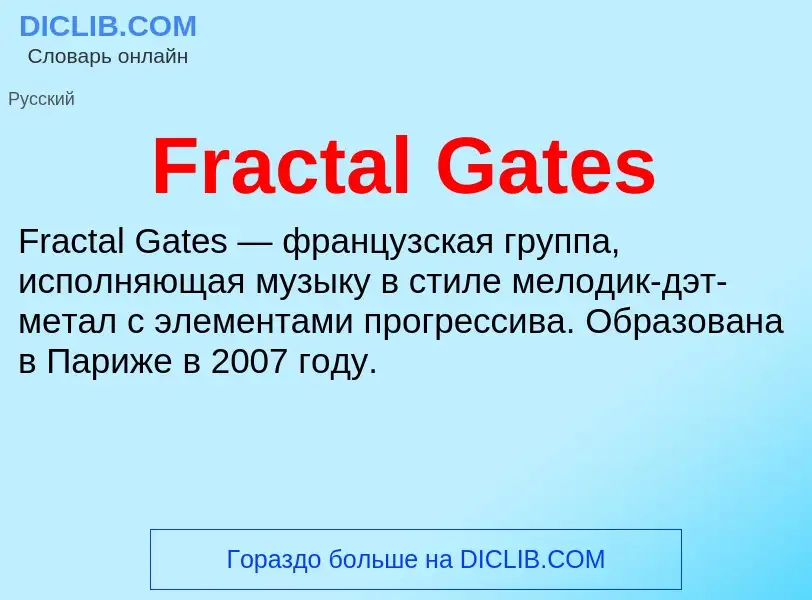 Что такое Fractal Gates - определение